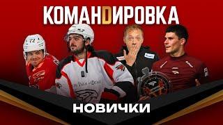 ХОККЕИСТЫ СЛУШАЮТ МАМУ? | Меркли, Воронков, Галимов, Серебряков | Авангард. Командировка #142 | КХЛ