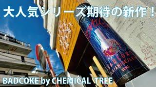 【大人気シリーズ】BAD COKE by CHEMICAL TREE【キレキレフレーバー】