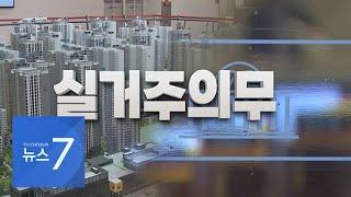 '실거주 의무 3년 유예' 사실상 확정…'미봉책' 우려도