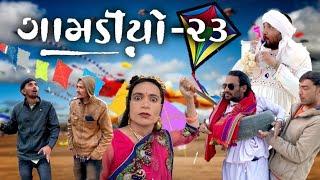 Gamdiyo - 23 | ઉતરાયણ -૨૦૨૨ | The Mehulo