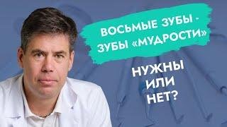 Восьмые зубы - зубы «мудрости». Нужны или нет?