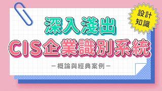  設計知識 淺談 CIS 企業識別系統｜概論與經典案例｜Corporate Identity System｜說哈設計 Show Hand Design