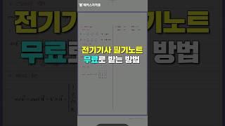전기기사 필기 합격 노트 공유 