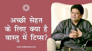 Vastu For Good Health | Vastu Tips For Healthy Life | अच्छी सेहत के लिए वास्तु टिप्स | ख़ुशदीप बंसल