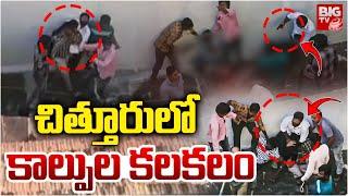 చిత్తూరులో కలకలం | High Tension in Chittoor | Gandhi Road Robbery Attempt Latest News | BIG TV LIVE