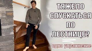 Тяжело спускаться по лестнице после операции.