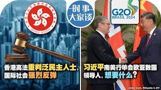 11/20【时事大家谈】香港高法重判泛民主人士，国际社会强烈发弹;习近平南美行单会欧亚数国领导人，想要什么？