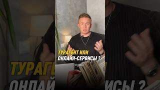 Турагент либо онлайн сервисы, а где вы бронируете путешествия ? #горящиетуры #тур #блогтурагента