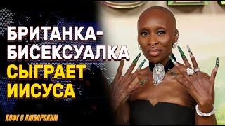 Синтия Эриво станет первой женщиной в роли Иисуса | Лос-Анджелесский протест скатился к грабежам