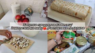 Закупка продуктов на месяц/Заморозки на зиму/Распаковка подарков