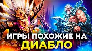 САМЫЕ ЛУЧШИЕ игры похожие на DIABLO 4/ Топ 20 диаблоидов на пк!/ Игры в жанре рпг на ПК