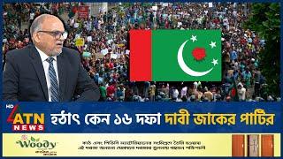 হঠাৎ কেন ১৬ দফা দাবী জাকের পার্টির | Jaker Party | BD Politics | ATN News