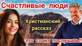 Христианские рассказыСчастливые людиНевозможно слушать без слёз‼️Очень интересный рассказ