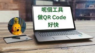 呢個工具做QRCode好快 (廣東話中文字幕) [多謝支持! 請免費訂閱。] @kelvincomputer