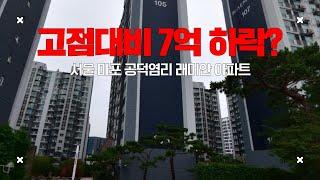 7억 하락한 서울 공덕역 아파트