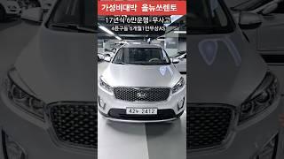 #가성비대박 올뉴쏘렌토 17년6만운행 전국최저가  수수료X