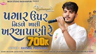 પગાર ઉપર નીકળે ખર્ચા પાણી  RIYASAT  || રિયસત || -Raymal padivada new song 2024 Nick Studio Radhanpur