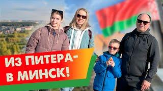 Первый раз в Беларуси: семьей на машине из Питера в Минск на 9 мая