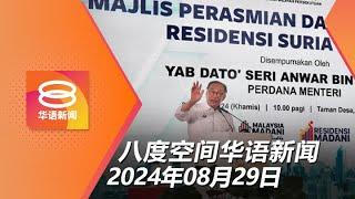 2024.08.29 八度空间华语新闻 ǁ 8PM 网络直播【今日焦点】首相:越界须面对后果 / 地陷区不列不安全灾区 / 罗兴亚男子被控谋杀妻儿