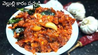 vellulli karam pacchadi in telugu / niluva pacchadi / mirchi vellulli pacchadi / prag talks /