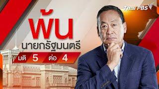 "เศรษฐา" ไม่รอด ! ศาลรัฐธรรมนูญวินิจฉัย ให้พ้นจากตำแหน่งนายกรัฐมนตรี  | 14 ส.ค. 67