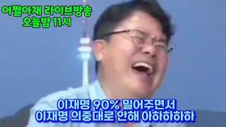 이재명 90% 밀어주면서 이재명 의중대로 안해 아하하하하 ( 어쩔아재 라이브방송 )