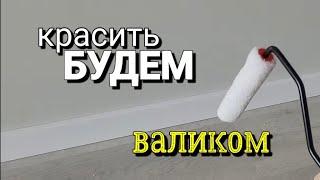 Чем КРАСИТЬ плинтус?