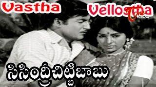 Sisindri Chittibabu Movie Songs | Vastha Vellostha Video Song | Shoban Babu, Sarada