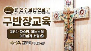 인천교구 구반장 6월 신앙교육 -제5과 '파스카, 하느님의 이끄심과 소명' ( 2편)