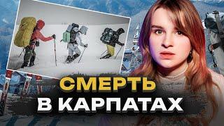 СМЕРТЬ У КАРПАТАХ | Страшний похід тургрупи з Миколаївщини | Трукрайм Українською