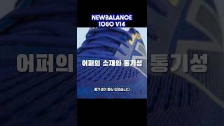 가장 편한 데일리 러닝화 후기3! #러닝화 #newbalance #뉴발란스 #1080v14