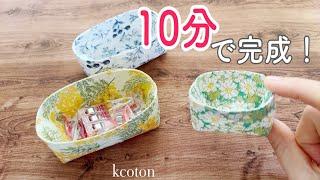 布を切ったら定規いらず！【すぐできる小物入れの作り方】