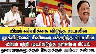 விஜய்-எச்சரிக்கை விடுத்த ஸ்டாலின் தூக்கிடுவேன் சீனியரை எச்சரித்த ஸ்டாலின்