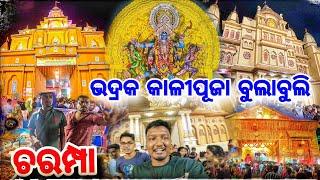 ଭଦ୍ରକ କାଳୀପୂଜା ବୁଲାବୁଲି  Bhadrak Kali Puja 2024 / ଭିଡ ପୁରା Gho Ghaa Bhadrak odisha