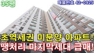 [서울아파트] 매매 35평 개봉역세권 초대형3룸 미분양 땡처리 마지막 한세대 급매