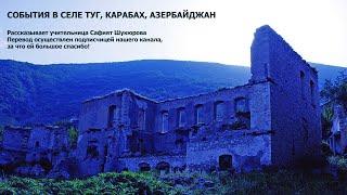 События в селе Туг. Карабах