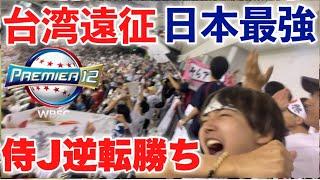 【完全アウェイの台湾遠征】日本から遠征した数少ない仲間と共に侍ジャパンを全力応援！韓国に逆転勝ちして熱狂！4番森下とどめのホームラン放つ！【逆轉戰勝韓國隊】プレミア12 2024年日本対韓国