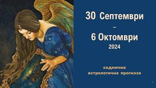  30 Септември - 6 Октомври 2024 /Слънчево затъмнение / Седмична Астрологична прогноза