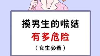 摸男生的喉结有多危险（女生必看）