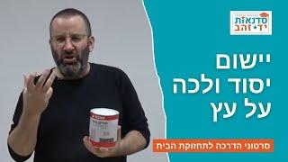 יישום יסוד ולכה על עץ - הדרכה מפורטת על תהליך גימור יסוד (סנדינג סילר) ולכה על עץ | צדקי לירן