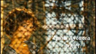 Ирина Дубцова - Факт.New.2018.