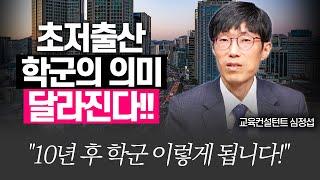 10년 후 대치동 학군은 이렇게 변합니다!!(심정섭 소장, 학군전문가)