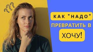 Как повысить мотивацию и НАДО превратить в ХОЧУ