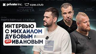 Большое интервью с Михаилом CPA.CLUB! Про нетворкинг, арбитраж, мобильные приложения, сайты, конфы