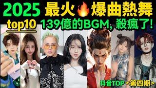 2025全網最火神曲熱舞‼️全程嗨暴無尿點，試試看完會被哪首洗腦【1-2月熱舞TOP10 】抖音神曲｜舞蹈串燒｜Tiktok熱門｜哪吒2之魔童鬧海｜權志龍G-DRAGON｜金智秀JISOO｜李羲承