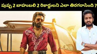 How Pushpa 2 Movie Crossed Baahubali 2 Records ?