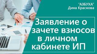 Заявление о зачете взносов в личном кабинете ИП