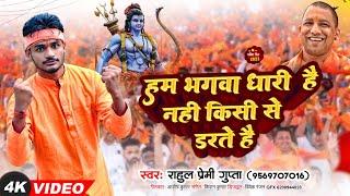 #video_  हम भगवा धारी है नही किसी से डरते हैं ll New #bhagwadhari song #rahul_premi_gupta