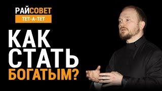 Как стать богатым? Протоиерей Александр Гаврилов / Райсовет «тет-а-тет»