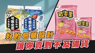 各大品牌搶著合作的包裝設計｜Well-known brand cooperation 【斯邁創意】